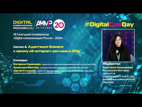 Сессия 4. Конференция «Digital-коммуникации России – 2024».