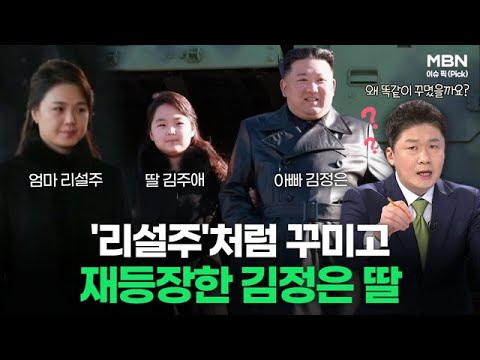 &amp;#39;리설주&amp;#39;처럼 꾸미고 재등장한 김정은 딸ㅣ이슈픽