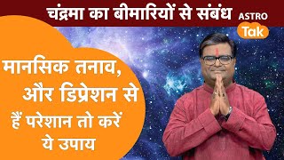 मानसिक तनाव और डिप्रेशन से हैं परेशान तो करें ये उपाय | Shailendra Pandey | AstroTak