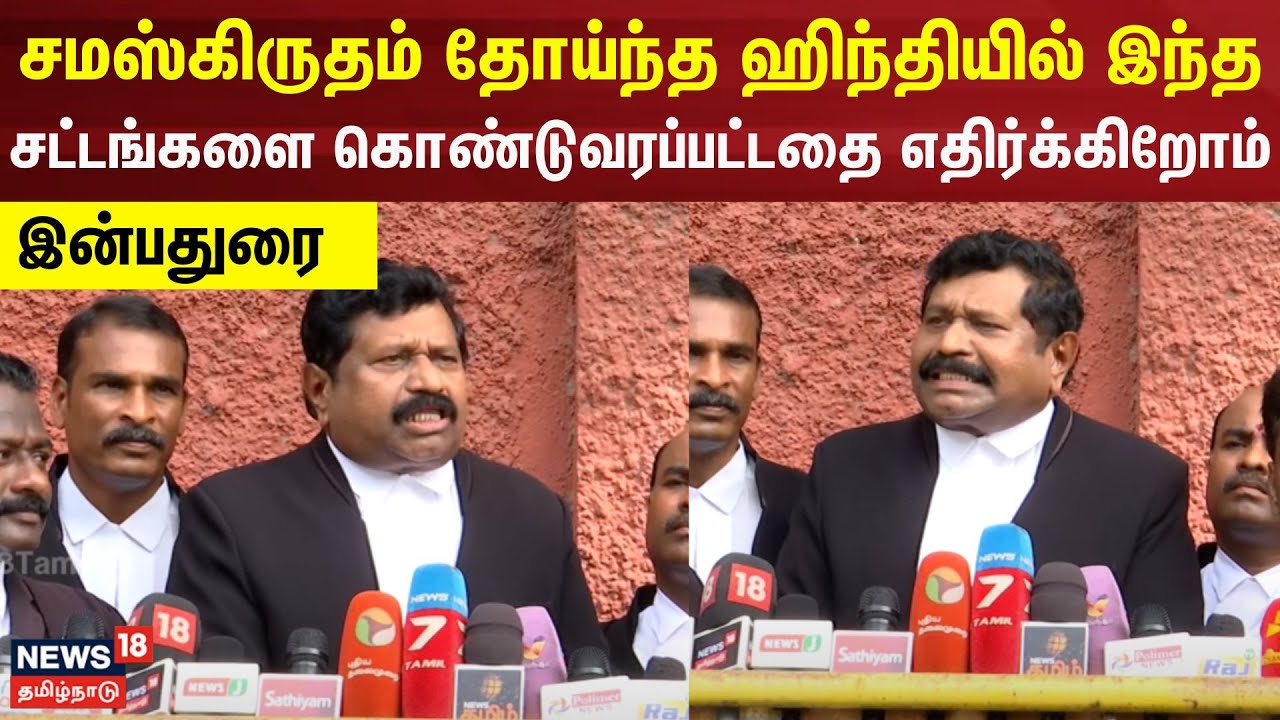 Inbadurai | சமஸ்கிருதம் தோய்ந்த ஹிந்தியில் இந்த சட்டங்களை கொண்டுவரப்பட்டதை எதிர்க்கிறோம் - இன்பதுரை