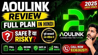 ✅Aoulink Review Full Plan in Hindi | Safe or Risky? | Full Analysis | Call-  9336362071