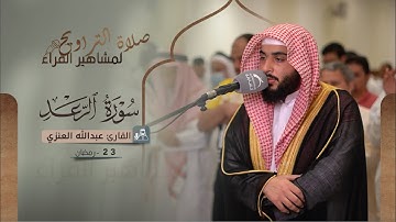 صلاة التراويح 23 رمضان | القارئ عبدالله العنزي | سورة الرعد