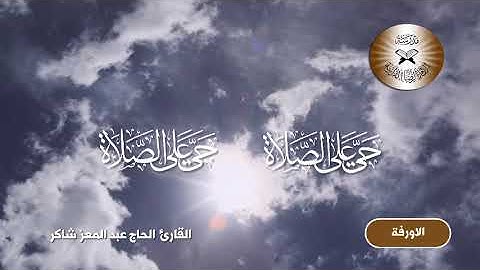 الاذان بمقام الاورفة - القارئ الحاج عبد المعز شاكر