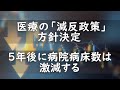医療の「減反政策」方針決定 5年後に病院病床数は激減する