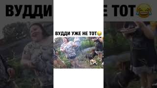 Вудди-Вудпекер 😅😅😅#Shorts