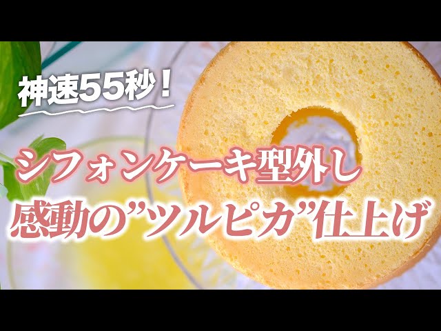 God-like technique] Get a shiny, smooth chiffon cake in just 55