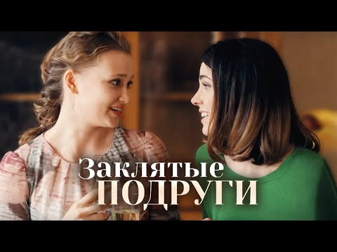 Заклятые подруги (Фильм 2017) Мелодрама