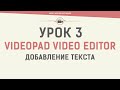 VideoPad Video Editor. Урок 3. Добавление текста
