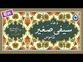 دعای سیفی صغیر «نگارش آسان» (مطیعی) - Dua Sayfi Sagheer - دعاء القاموس