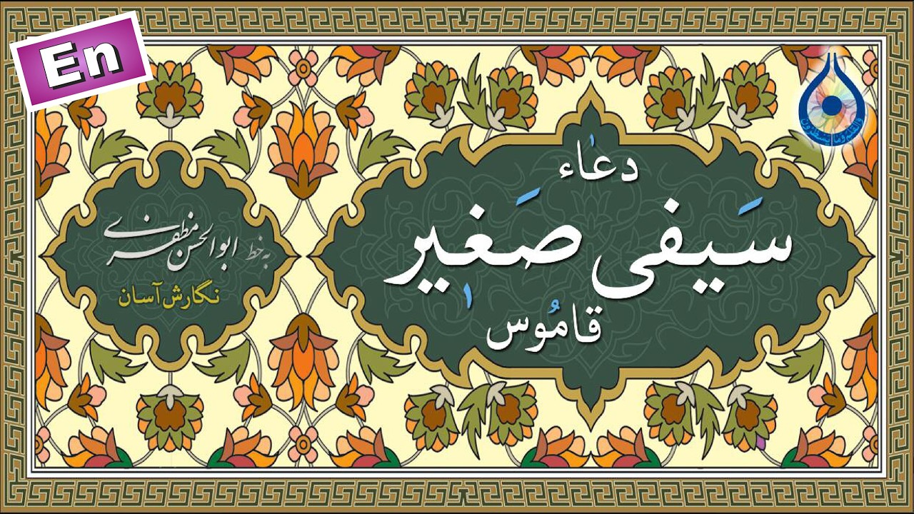 دعای سیفی صغیر «نگارش آسان» (مطیعی) - Dua Sayfi Sagheer - دعاء القاموس