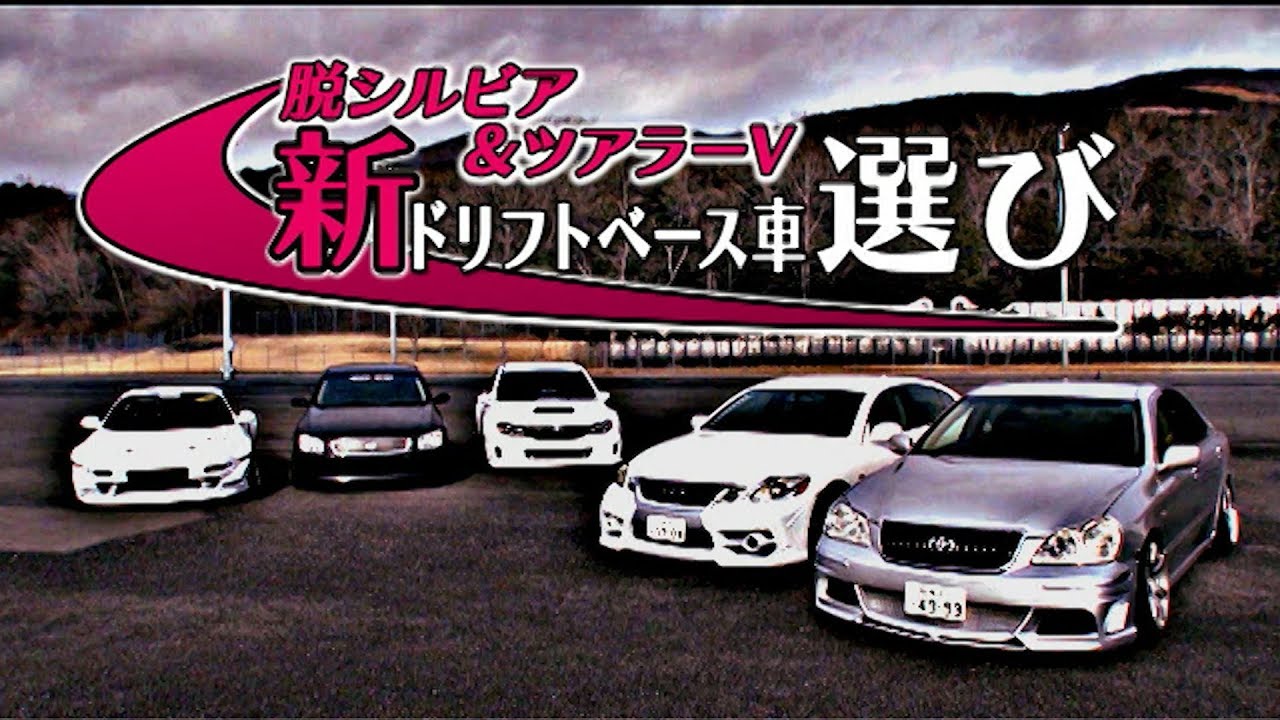 川畑 タケモトの 新ドリフトベース車 選び ドリ天 Vol 115 Kawabata Takemoto S New Drift Base Car Selection Part1 Youtube