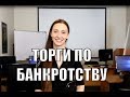 Торги по банкротству: что это такое? Как участвовать?