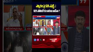 ఎన్నికల పై SIR ఎఫెక్ట్..! 92% పోలింగ్ కు కారణం అదేనా ? | The "SIR" Effect on the Elections ?