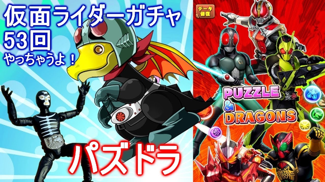仮面ライダーセイバー パズドラ仮面ライダーガチャ53回やっちゃうよ Kamen Rider Saber スマホゲーム動画まとめサイト