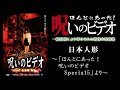 【ほん呪公式】「日本人形」～「ほんとにあった！呪いのビデオ special5」より～
