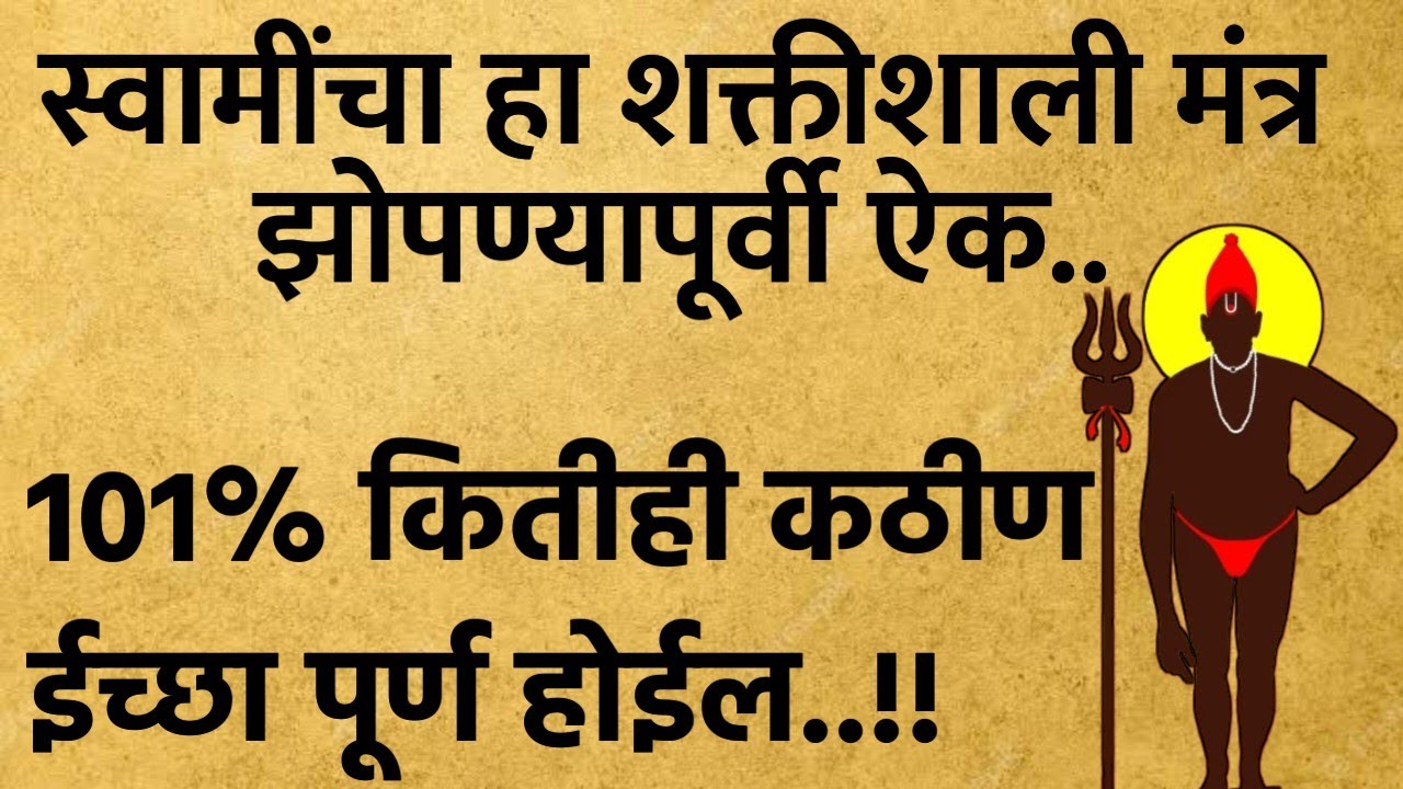 झोपताना ऐक कठीण ईच्छा पूर्ण होईल ऐक | swami samarth mantra | best motivational speech | चांगले विचार