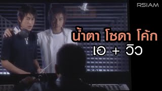 น้ำตา โซดา โค้ก : เอ + วิว [Official MV]