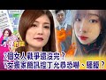 獨！遭控索討50萬 把丁允恭當提款機…Y女火線曝關鍵證據！獨！放蕩輕率不是騷擾…丁允恭講話大聲了？Y女怒轟…-【這！不是新聞 精華篇】20210324-2