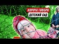 КОРОЧЕ ГОВОРЯ, ДЕТСКИЙ САД | От лица дочки