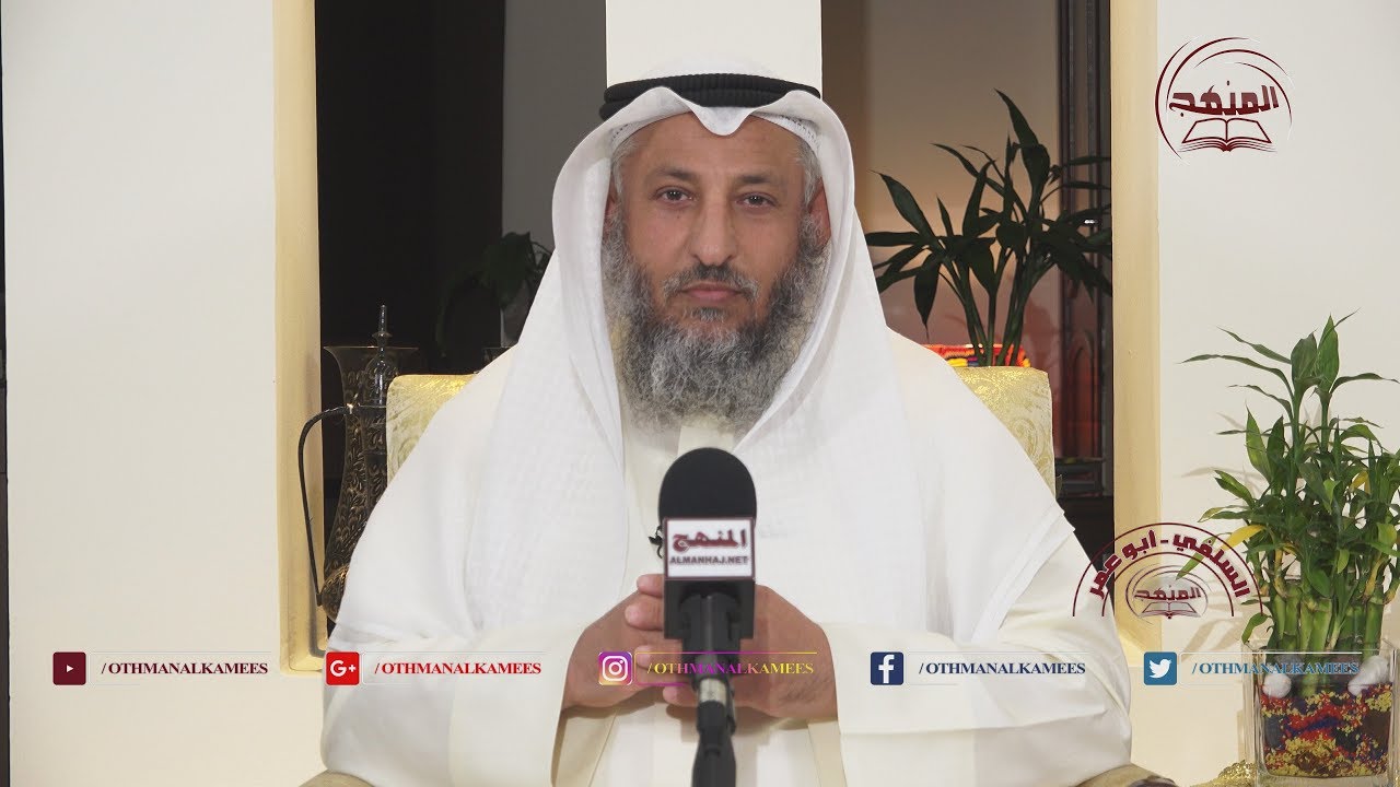 الشيخ د. عثمان الخميس الرد من القرآن الكريم والسنة المطهرة على المنحرف علي منصور الكيالي