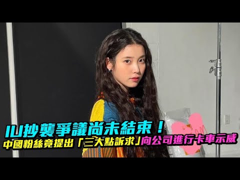 【小娛樂】IU抄襲爭議尚未結束！ 中國粉絲竟提出「三大點訴求」向公司進行卡車示威