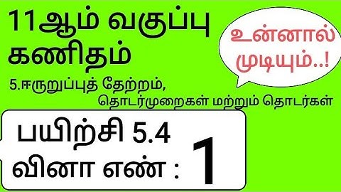 11th Maths Tamil Medium Chapter 5 Exercise 5.4 Sum 1