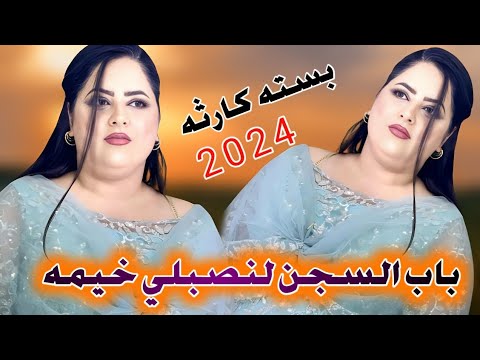 جديد بسته كارثه 2024 باب السجن لنصبلي خيمه الفنان مهدي الساري