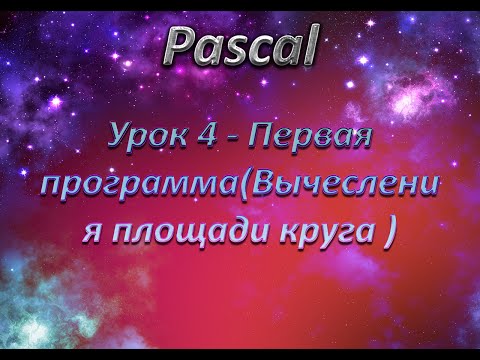 Pascal #4 - Первая программа(Вычисления радиуса круга)