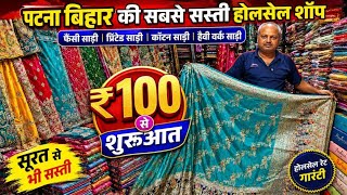 पटना में ₹100 से साड़ी शुरू! Saree Wholesale Shop in Patna | Saree Wholesaler Bihar