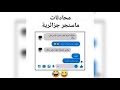 اضحك مع محادثات الجزائريين في الماسنجر