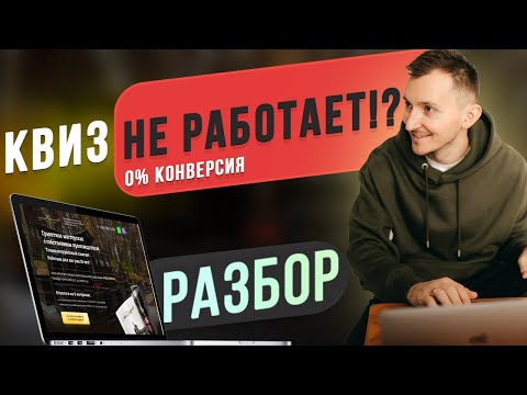 Почему квиз не работает. Как нельзя делать квиз сайт (2021)