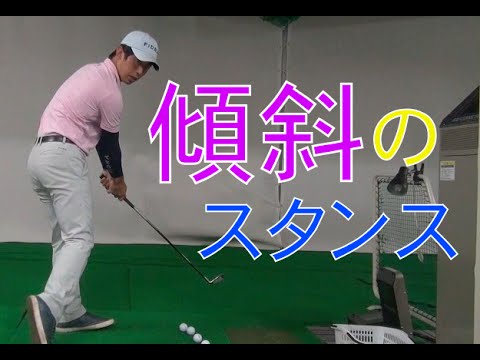 左足下がりの傾斜はクローズスタンスが正しいのでしょうか Youtube