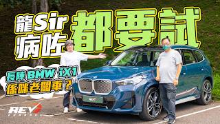 Testing BMW iX1 L Howcome German car manufacturers build LWB version of short car? #REVChannel screenshot 4