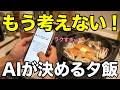 献立をAIに全任せしてみた3日目【ズボラ主婦】