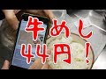 LINEクーポン併用で松屋のプレミアム牛めしが44円に