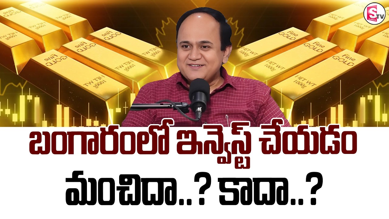Gold Price Prediction for 2026 |Gold Price to Increase in Future| Gold Investments |SumanTV Shirisha