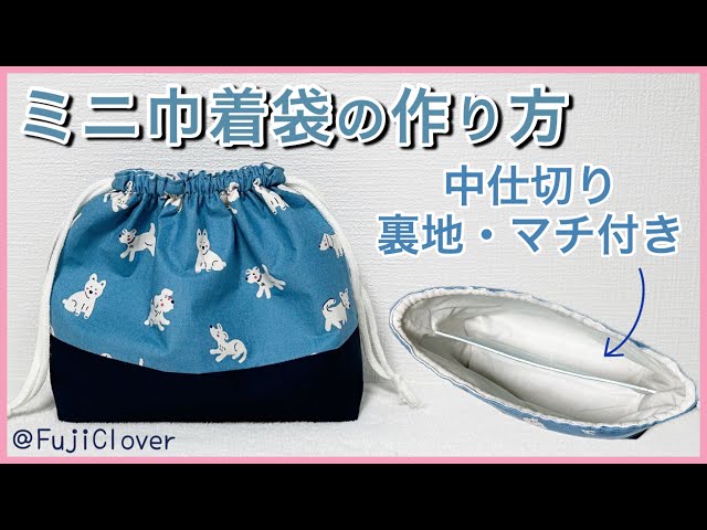 仕切り付き！】ミニ巾着袋の作り方（裏地・マチ付き） - YouTube
