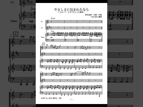 やさしさに包まれたなら (フルート・アルトサックス二重奏) - 荒井由実