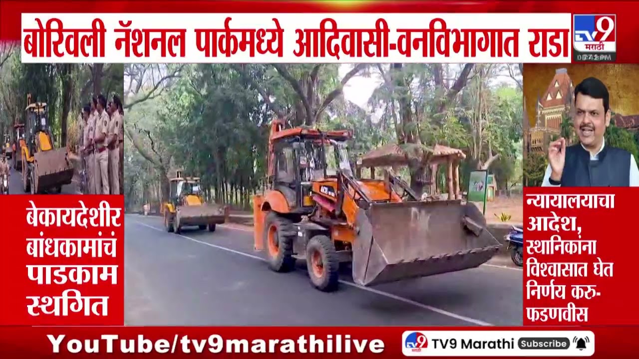Borivali नॅशनल पार्कमध्ये आदिवासी समाजाचे लोक आणि वनविभागात राडा