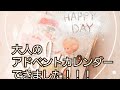 【作ったモノ8】ミニおすそわけファイル☆大人のアドベントカレンダー