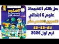 حل ص62 63 64 كتاب التقييم علي الاسبوع الخامس عشر 15 علوم الصف السادس الابتدائي ترم اول 2026