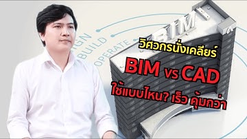 คุยกับวิศวกร | EP.4 | เขียนแบบด้วย BIM vs CAD แบบไหนดีกว่ากัน??