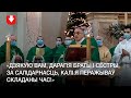 Речь Тадеуша Кондрусевича в Минском архикафедральном костеле Святой Девы Марии 24 января