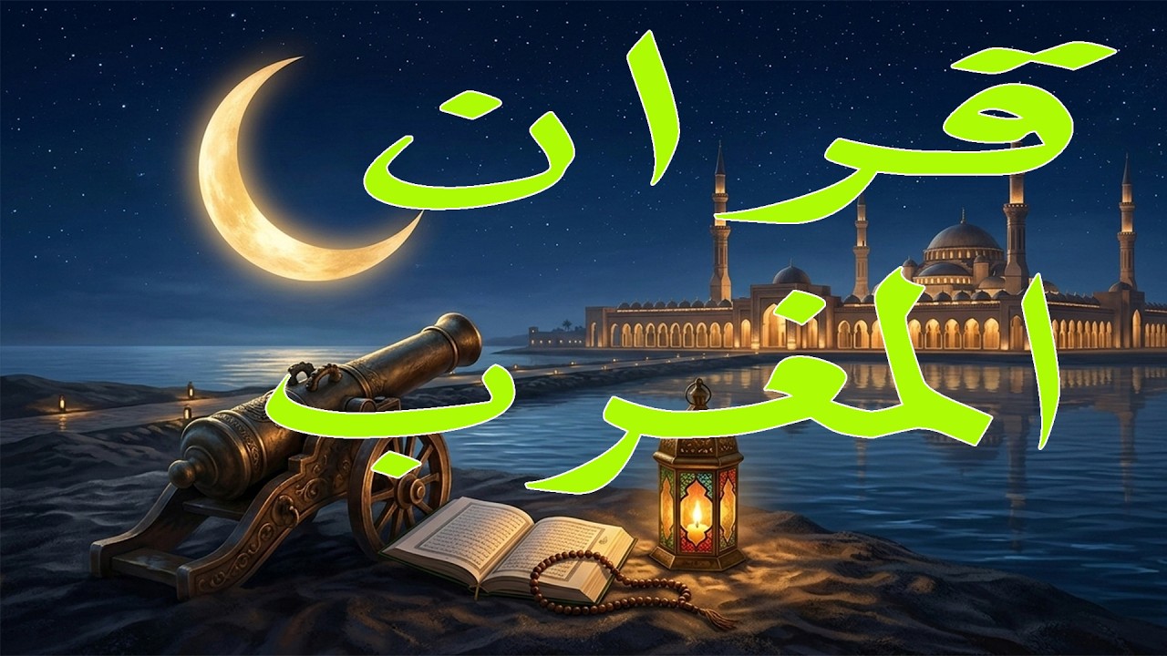 سورة الرحمن تلاوه عجيبه حصريه تشفي الصدور للقارئ علي يحيي|قران المغرب في ليالي رمضان