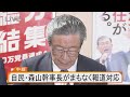 【ライブ】自民・森山幹事長が報道対応