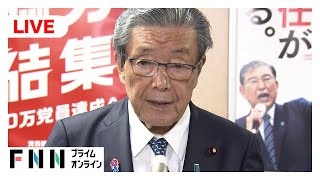 【ライブ】自民・森山幹事長が報道対応
