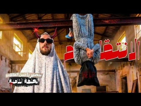 مسلسل بتصير بأحسن العائلات الحلقة الثامنة كاملة الانتقام فادي المعاز