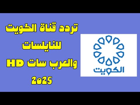 تردد قناة الكويت للنايل سات والعرب سات 2025 
