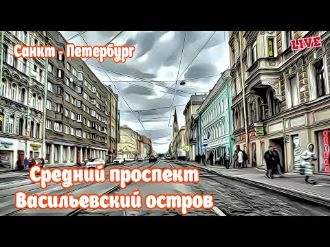 видео: 🔴Гуляем по Васильевскому острову в Санкт-Петербурге. 🔴