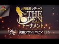 大岡産業レディース[THE OPEN]トーナメント2025・決勝ラウンドロビン（サブ）
